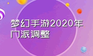 梦幻手游2020年门派调整（梦幻手游24年门派还会调整吗）