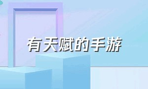 有天赋的手游（自己加天赋的手游）