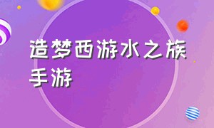 造梦西游水之族手游