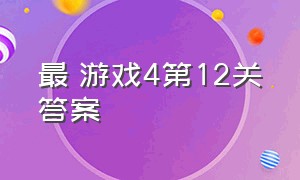 最囧游戏4第12关答案