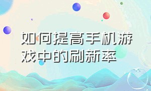 如何提高手机游戏中的刷新率