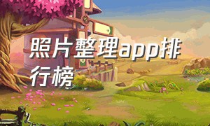 照片整理app排行榜