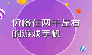 价格在两千左右的游戏手机