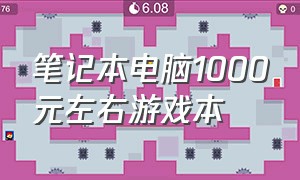 笔记本电脑1000元左右游戏本