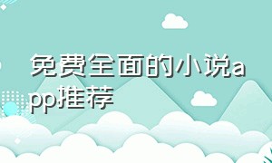 免费全面的小说app推荐