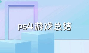 ps4游戏总结