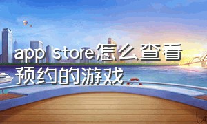 app store怎么查看预约的游戏