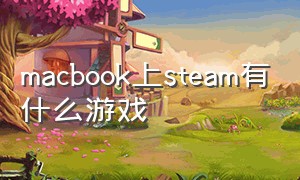 macbook上steam有什么游戏