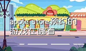 apple store预约的游戏在哪看