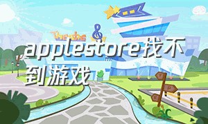 applestore找不到游戏（applestore预约的游戏在哪）