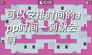 可以安排时间的app时间一到就会响