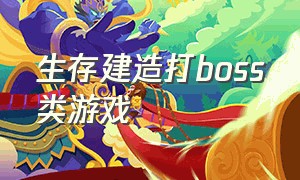 生存建造打boss类游戏