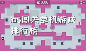 ios闯关单机游戏排行榜