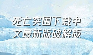死亡突围下载中文最新版破解版