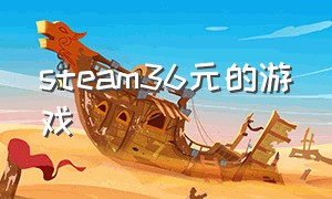 steam36元的游戏