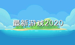 最新游戏2020