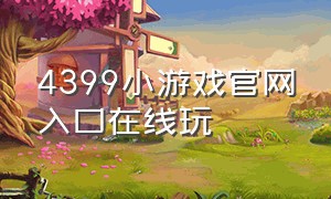 4399小游戏官网入口在线玩