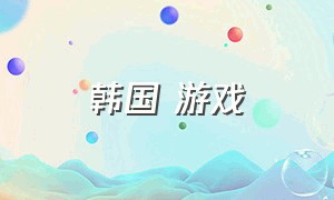 韩国 游戏