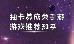 抽卡养成类手游游戏推荐知乎