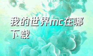 我的世界mc在哪下载