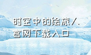 时空中的绘旅人官网下载入口