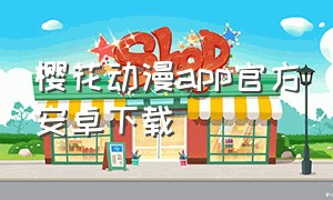 樱花动漫app官方安卓下载