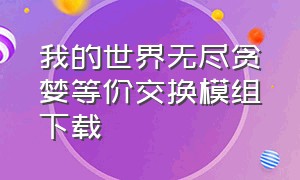 我的世界无尽贪婪等价交换模组下载（我的世界无尽贪婪模组免费怎么下）