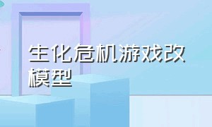 生化危机游戏改模型（生化危机模型修改）