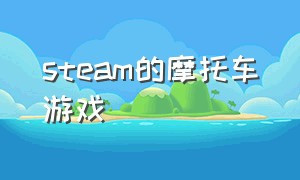 steam的摩托车游戏