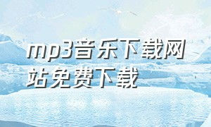 mp3音乐下载网站免费下载