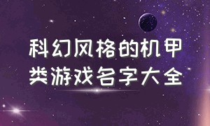 科幻风格的机甲类游戏名字大全