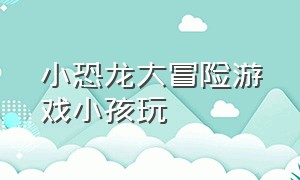 小恐龙大冒险游戏小孩玩