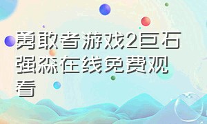 勇敢者游戏2巨石强森在线免费观看