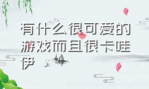 有什么很可爱的游戏而且很卡哇伊