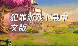 犯罪游戏下载中文版