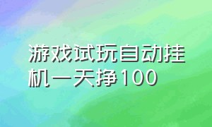 游戏试玩自动挂机一天挣100