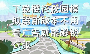 下载樱花校园模拟器新版本不用看广告就能解锁衣服（樱花校园模拟器中文版入口链接）