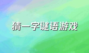 猜一字谜语游戏