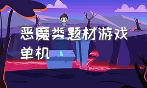 恶魔类题材游戏单机