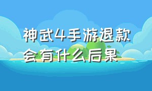 神武4手游退款会有什么后果