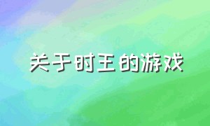 关于时王的游戏