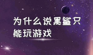 为什么说黑鲨只能玩游戏（为什么黑鲨游戏模式功能比别人少）