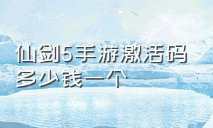 仙剑5手游激活码多少钱一个