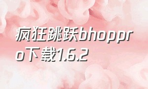 疯狂跳跃bhoppro下载1.6.2