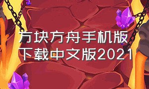 方块方舟手机版下载中文版2021（方块方舟手机版如何下载苹果版）