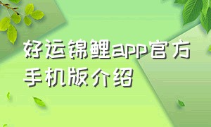 好运锦鲤app官方手机版介绍
