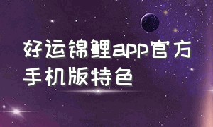 好运锦鲤app官方手机版特色