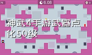 神武4手游武器点化50级