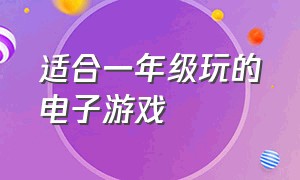 适合一年级玩的电子游戏