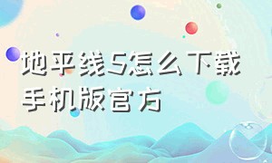 地平线5怎么下载手机版官方